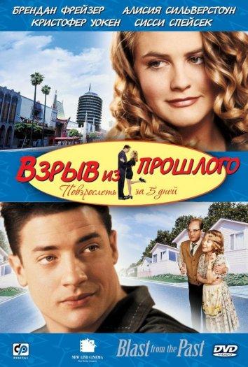 Фильм Взрыв из прошлого 1999 года смотреть онлайн бесплатно